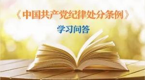 紀律處分條例·學(xué)習(xí)問答丨黨員干部受到黨紀處分后，是否還需同時給予其組織處理？